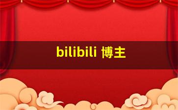 bilibili 博主